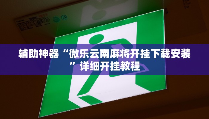 实测教程”松鼠大厅拼十开挂神器”(详细开挂教程)