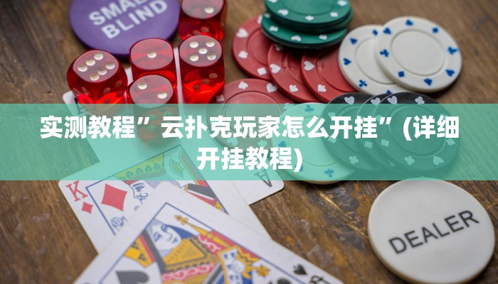 实测教程”微乐捉鸡麻将有人开挂作弊吗”(详细开挂教程)