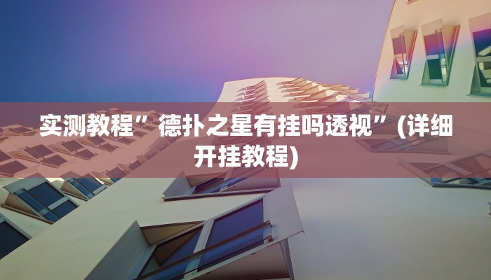 教程辅助!“德扑之星作弊挂透视辅助软件”原来真可以开挂