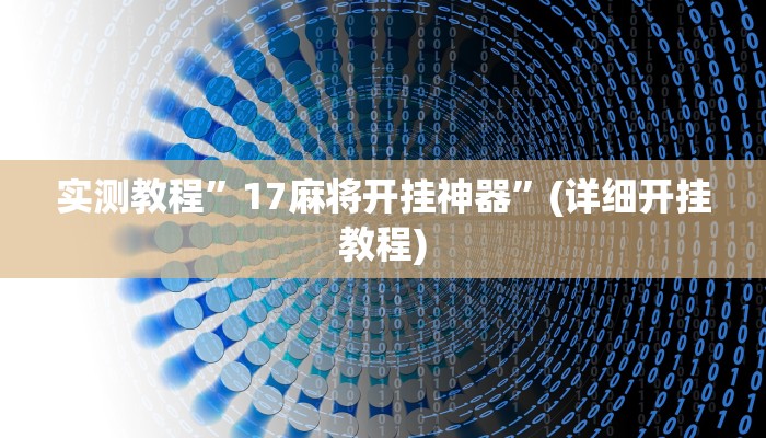 推荐一款“兴动互娱挂开挂辅助软件”原来真可以开挂