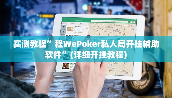 实测教程”wepoker俱乐部透视辅助挂软件”(详细开挂教程)
