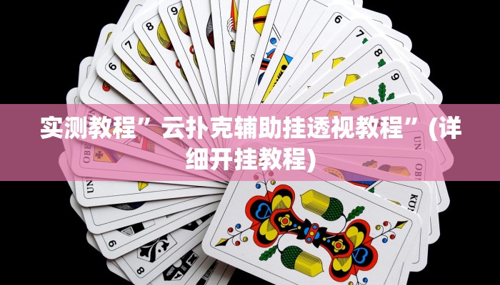 实测教程”德扑圈透视辅助挂神器”(详细开挂教程)