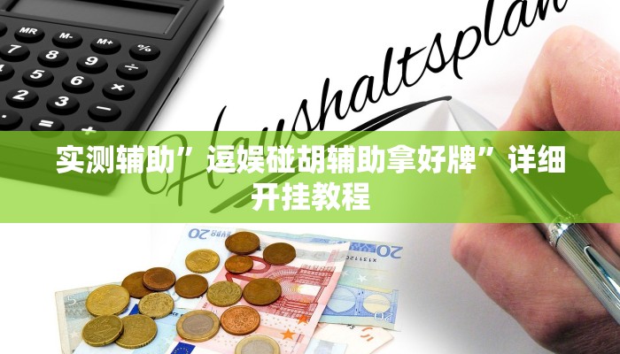 实测教程”德扑之星到底有没有挂”(详细开挂教程)