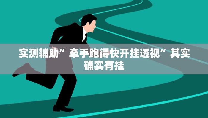 实测教程”德扑之星俱乐部透视挂教程”(详细开挂教程)