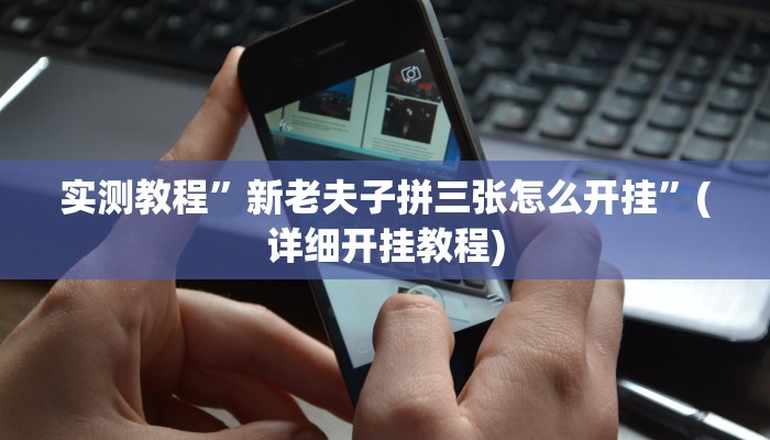 推荐一款“德扑之星开挂透视图片”原来真可以开挂