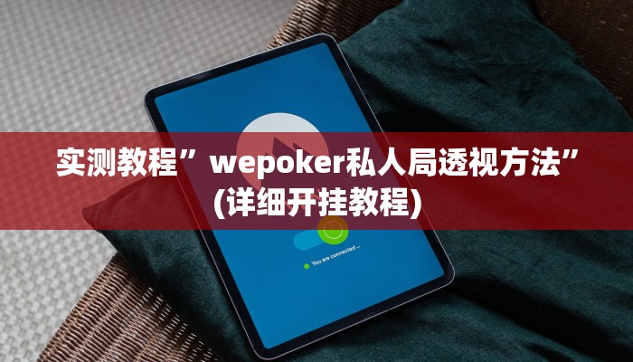 实测教程”德扑之星作弊辅助教程”(详细开挂教程)