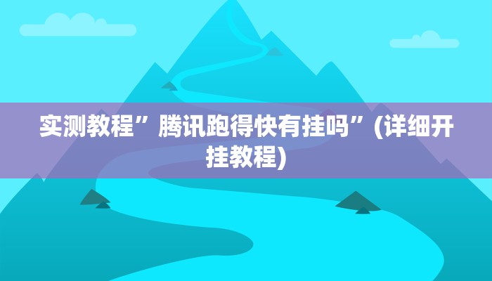 实测教程”欢乐棋牌开挂怎么使用的”(详细开挂教程)