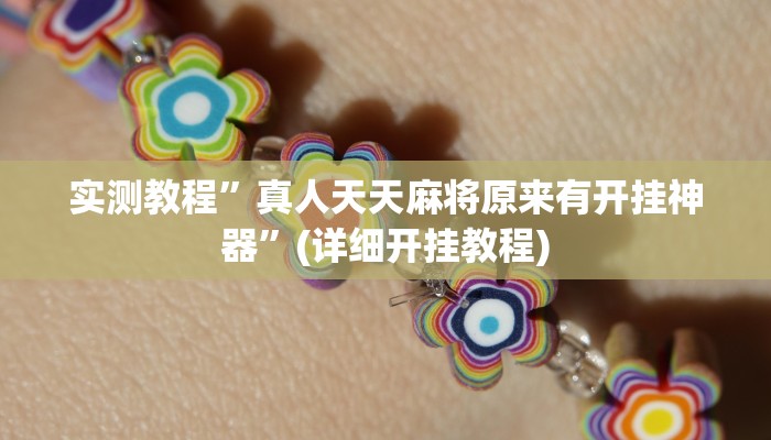 实测教程”亲友圈麻将软件透视详细教程”(详细开挂教程)