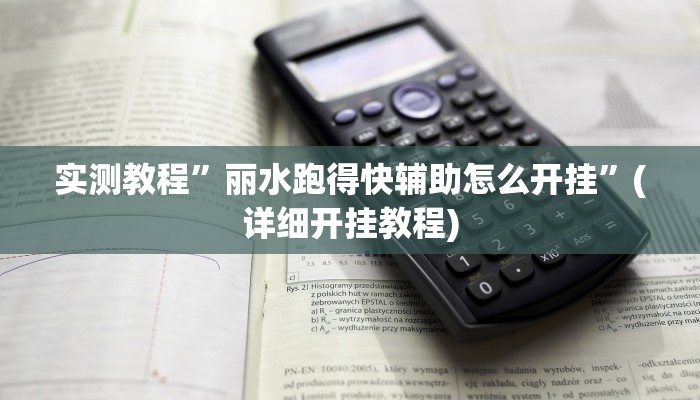 实测教程”微乐吉林麻将外卦神器下载软件”(详细开挂教程)