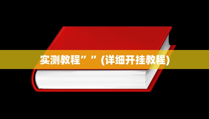 教程辅助!“蒙乐呼伦贝尔麻将是怎么开挂的”原来真可以开挂
