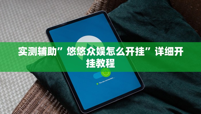 实测教程”wepoker开挂透视辅助详细教程”(详细开挂教程)