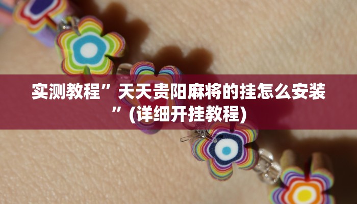 实测教程”AApoker有没有挂”(详细开挂教程)