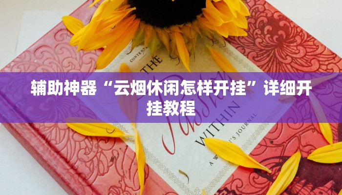 实测辅助”大牌联盟到底有没有挂”详细开挂教程