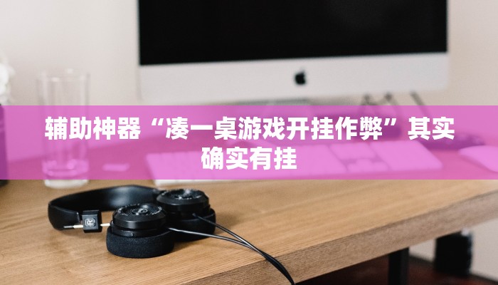 实测教程”全民内蒙古麻将可以开挂吗”(详细开挂教程)