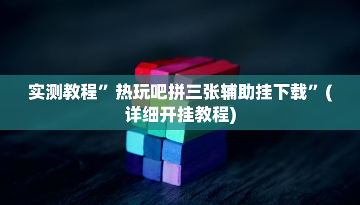 教程辅助!“神皇大厅怎么开挂”原来真可以开挂