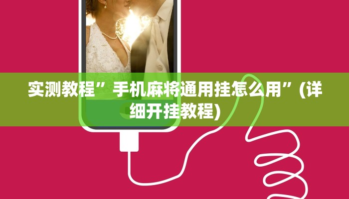 开挂辅助工具“手机松滋麻将是不是有挂？”详细开挂教程