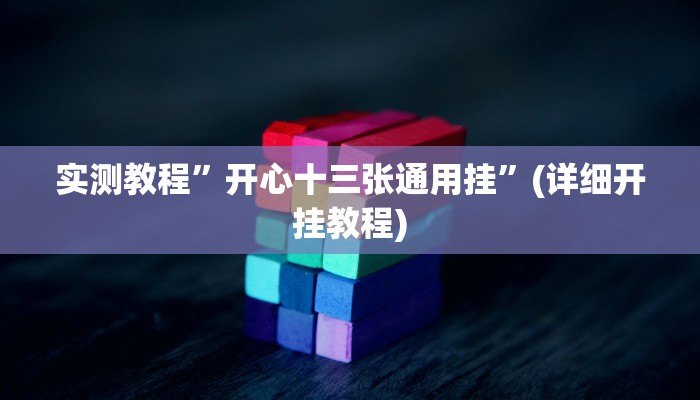 实测教程”随意玩棋牌有挂吗”(详细开挂教程)