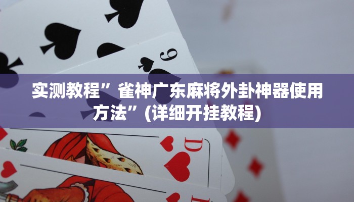 实测教程”麻友圈2贵阳捉鸡麻将开挂神器”(详细开挂教程)