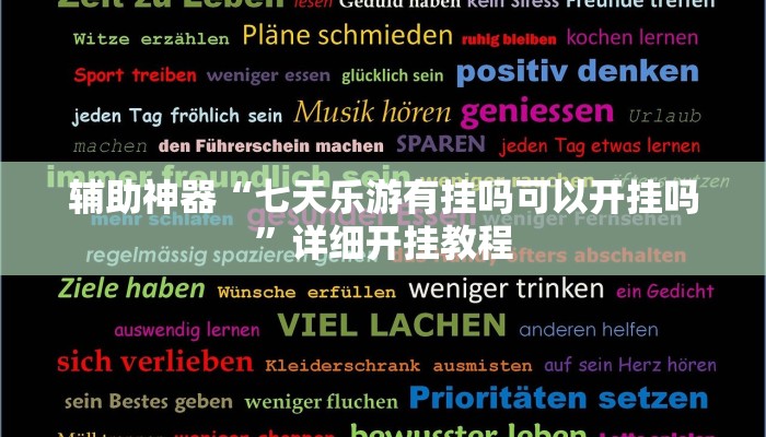 实测教程”cloudpoker透视挂”(详细开挂教程)
