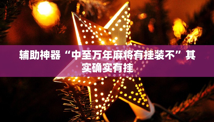 实测辅助”超级三加一开挂辅助透视软件”详细开挂教程