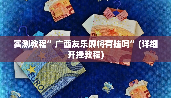 推荐一款“卡贝大厅开挂辅助”原来真可以开挂
