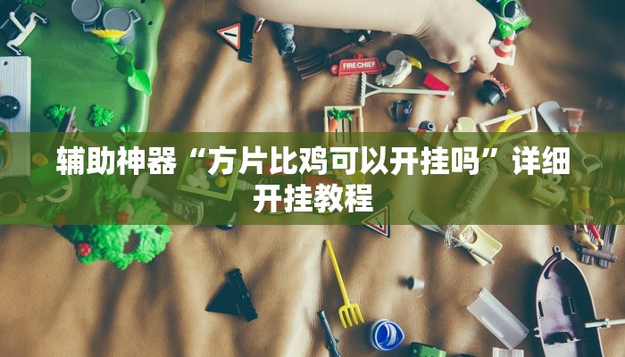 实测教程”大宝连云港麻将怎么开挂”(详细开挂教程)