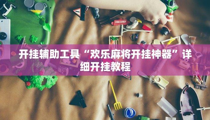 实测教程”微乐郑州玩法有挂吗”(详细开挂教程)