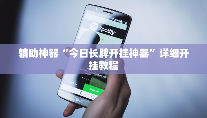 推荐一款“情怀麻将开挂必赢神器”其实确实有挂