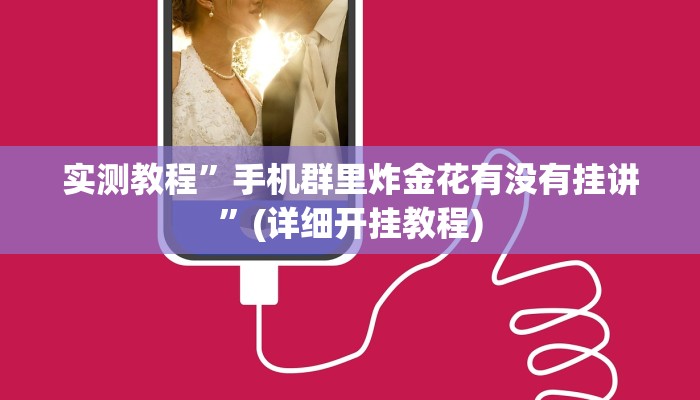 实测教程”边锋舟山棋牌开挂神器”(详细开挂教程)