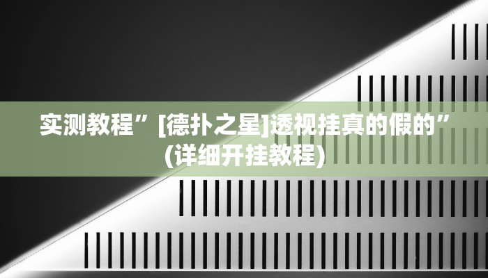 教程辅助!“wepoker透视挂是真的吗”其实确实有挂