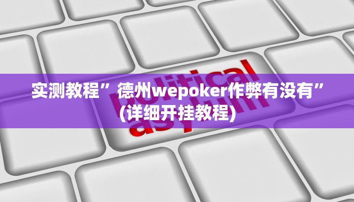 实测教程”WePoKer有挂吗”(详细开挂教程)
