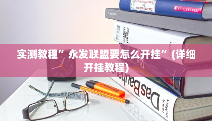 实测教程”微乐河南麻将开挂辅助神奇”(详细开挂教程)