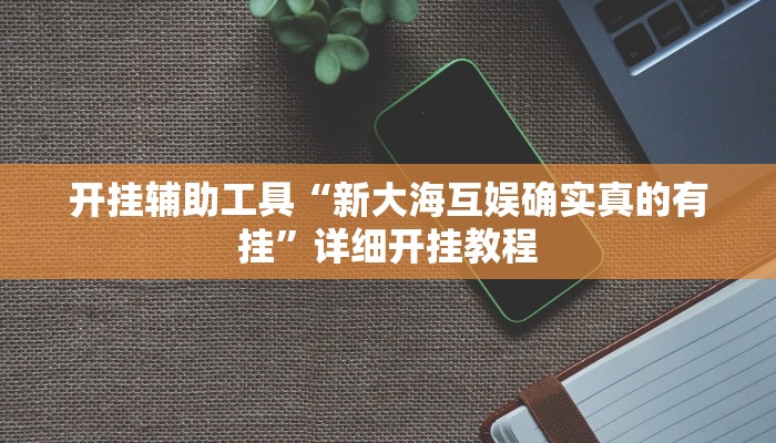 实测教程”(HHpoker）作弊透视使用教程”(详细开挂教程)