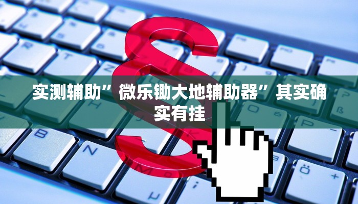 实测教程”闲乐棋牌怎么开挂”(详细开挂教程)