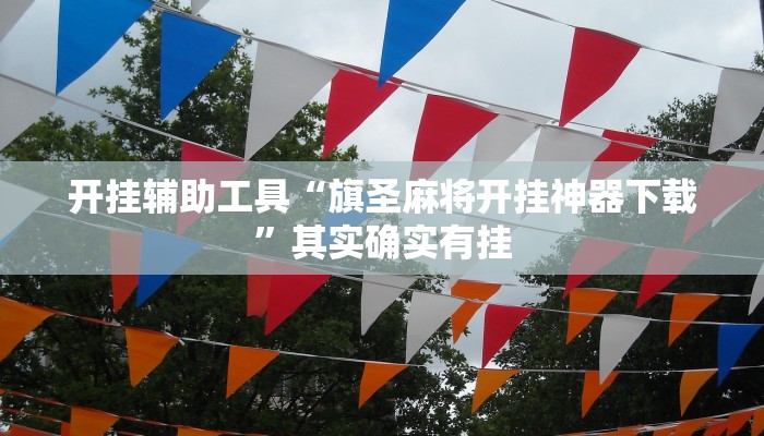 推荐一款“边锋干瞪眼能作弊吗”其实确实有挂