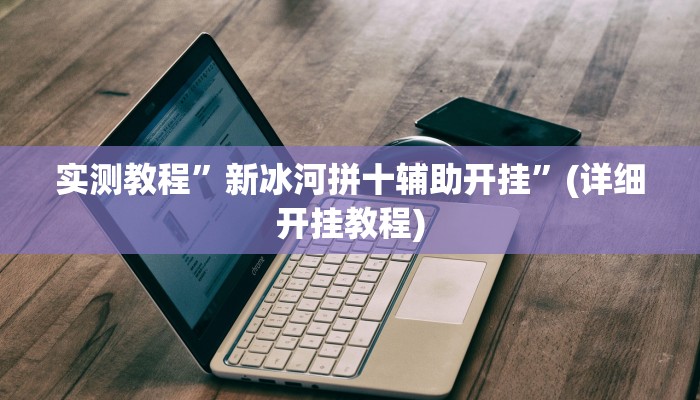 教程辅助!“新畅游互娱透视软件”其实确实有挂