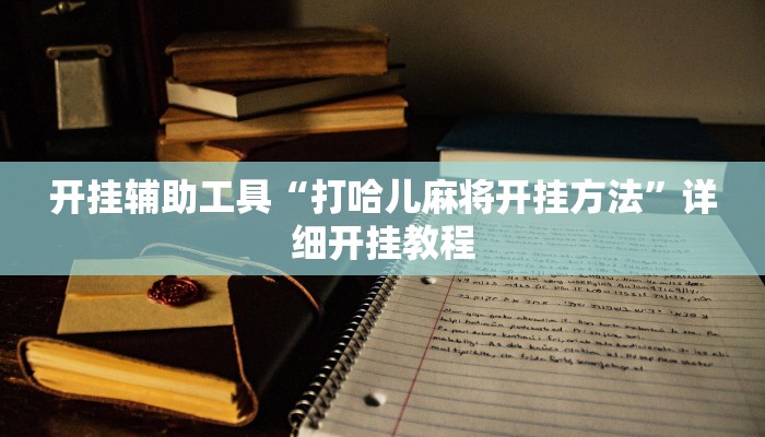 实测教程”越乡游拼三张用挂开挂软件”(详细开挂教程)