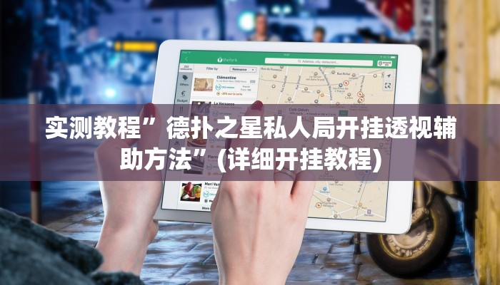 实测教程”WePoKer透视底牌脚本”(详细开挂教程)