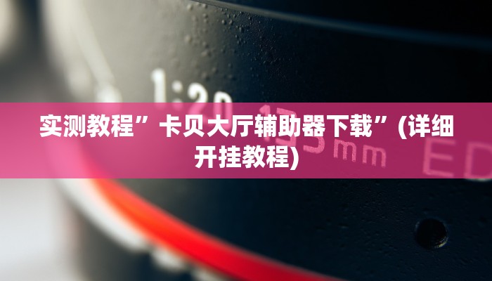 实测辅助”长虹大厅透视辅助50一天”详细开挂教程