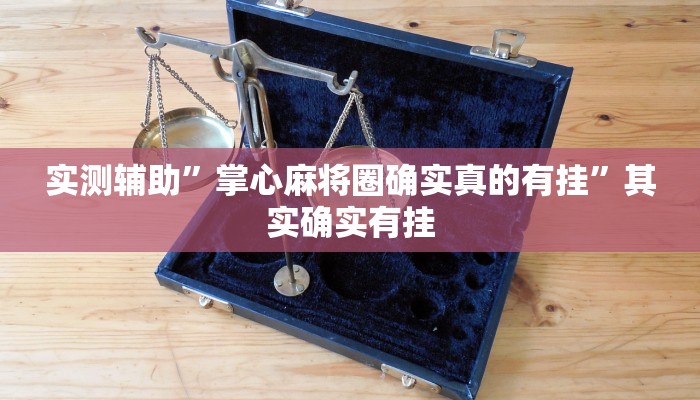 实测教程”熊猫麻将有透视挂吗”(详细开挂教程)