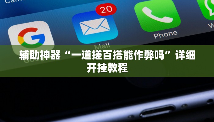 实测教程”德扑之星辅助透视挂教程”(详细开挂教程)