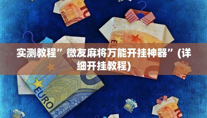 实测教程”瓜瓜丰城棋牌如何开挂辅助”(详细开挂教程)