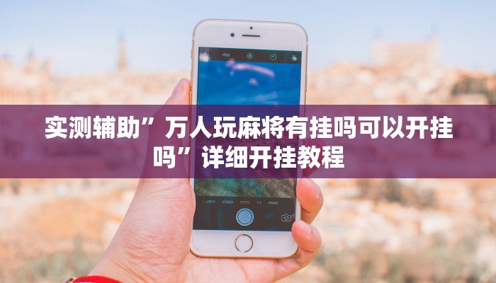 推荐一款“老友福建棋牌到底可以开挂吗”原来真可以开挂