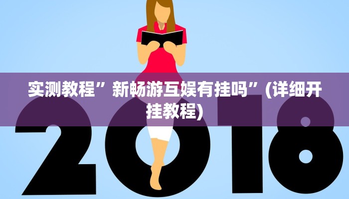 实测教程”巢湖麻将通用挂”(详细开挂教程)
