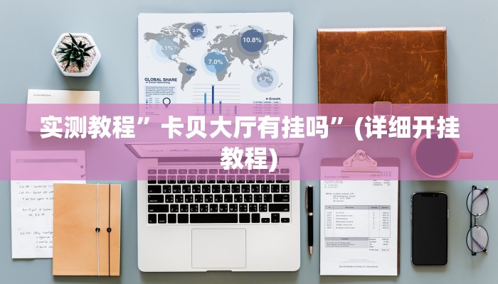 实测教程”皮皮广东麻将辅助怎么开挂”(详细开挂教程)