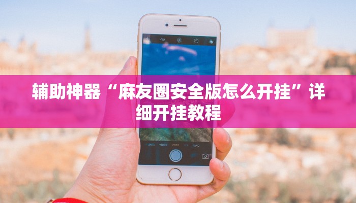 实测教程”wpk德州作弊辅助挂”(详细开挂教程)