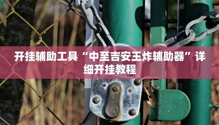 实测教程”翻三皮麻将开挂教程”(详细开挂教程)