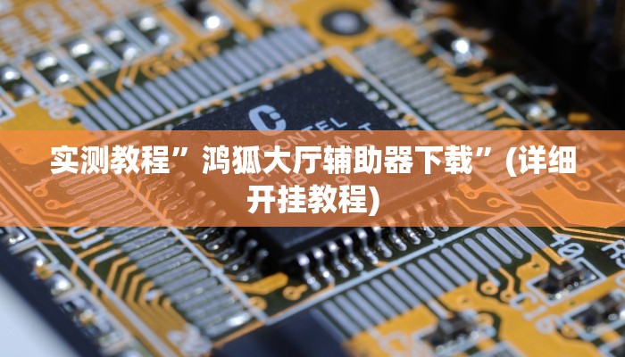 实测教程”WePoKer透视挂作弊方法”(详细开挂教程)