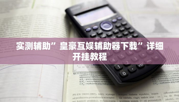 实测教程”菜鸟麻将通用挂”(详细开挂教程)