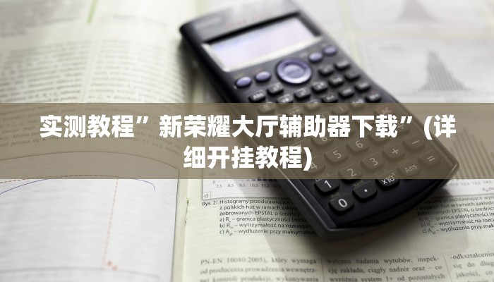 实测教程”德州局WePoker作弊挂”(详细开挂教程)